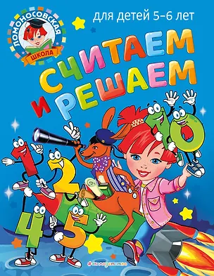 Книга Считаем и решаем: для детей 5-6 лет (Наталья Володина)