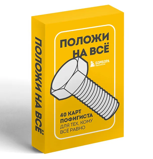 Книга Положи на все. 40 карт пофигиста для тех, кому все равно () — 5