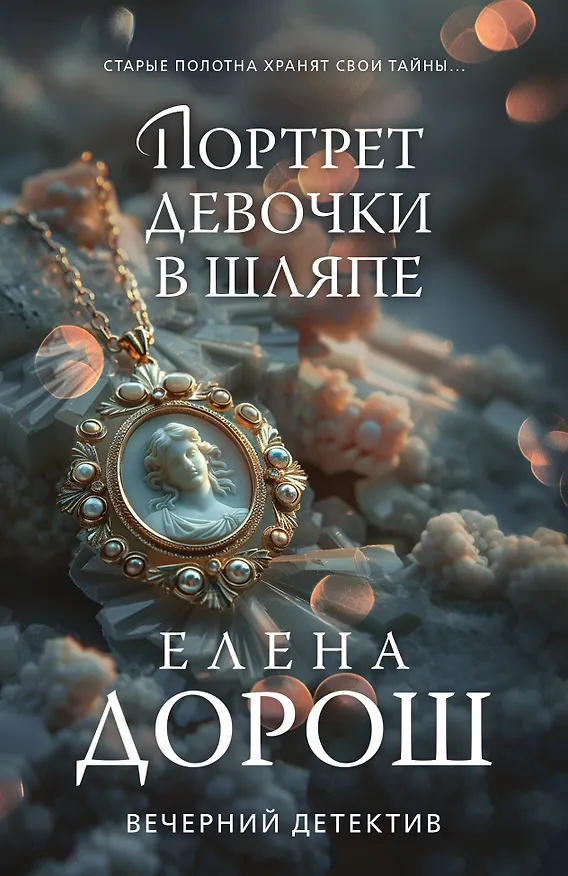 Книга Портрет девочки в шляпе (Елена Дорош) — 1