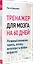 Тренажер для мозга на 60 дней. Развивай внимание, память, логику, интеллект в любом возрасте! — 3042012 — 2
