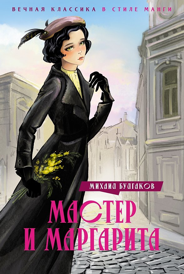 Книга Мастер и Маргарита (Михаил Булгаков) — 1