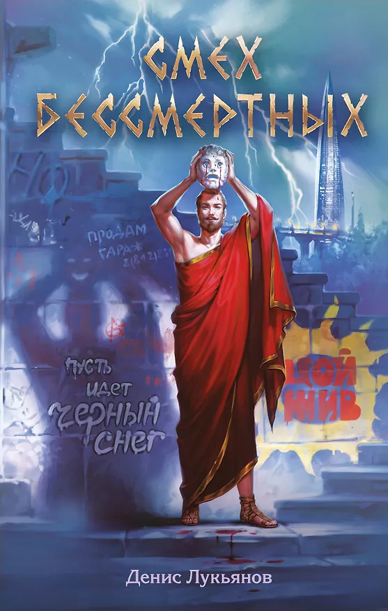 Книга Смех бессмертных (Денис Лукьянов) — 1