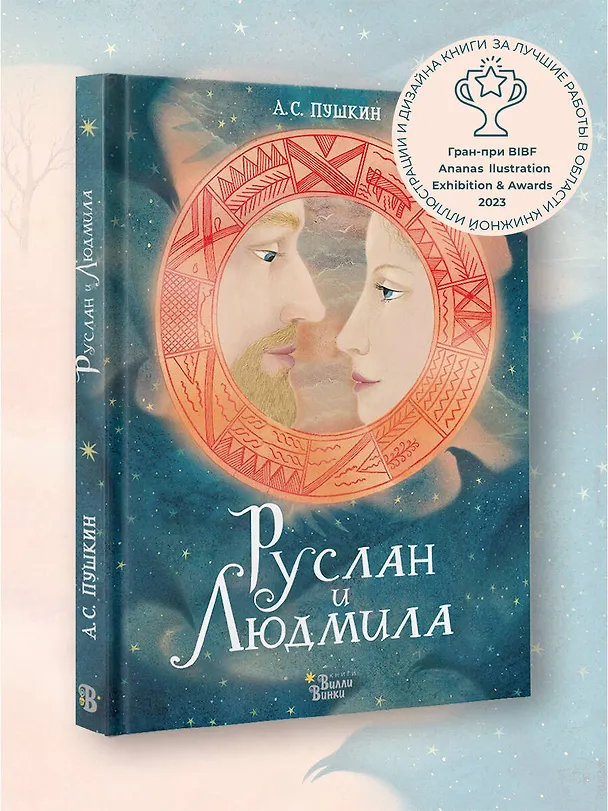 Книга Руслан и Людмила (Александр Пушкин) — 6