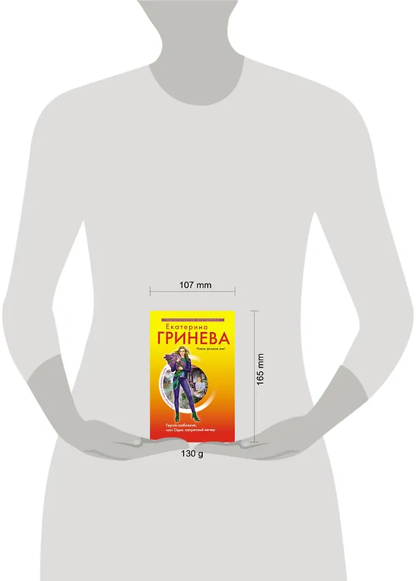 Книга Герой-любовник, или Один запретный вечер : роман (Екатерина Гринева) — 4