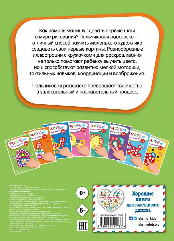 Книга Рисуем пальчиками (Домик) () — 2