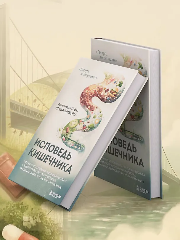 Книга Исповедь кишечника. Научные откровения гастроэнтеролога и эндокринолога о микробиоме, пищевых грехах и том, как с ними жить (Александр Приказчиков, Софья Приказчикова) — 11
