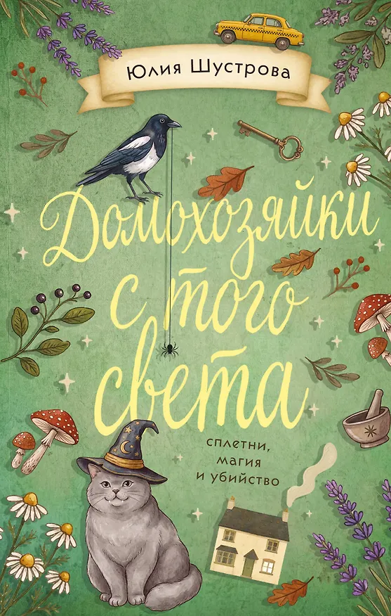 Книга Домохозяйки с того света (Юлия Шустрова) — 1