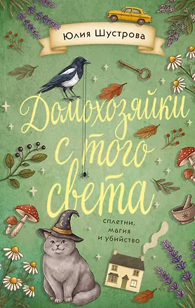 Книга Домохозяйки с того света (Юлия Шустрова)