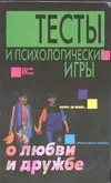 Тесты и психологические игры о любви и дружбе. (Аст) — 1200516 — 1