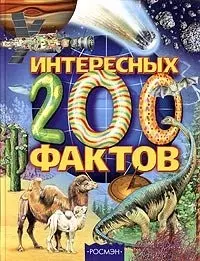 200 интересных фактов — 2032830 — 1