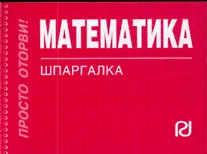 Книга Математика. Шпаргалка () — 1