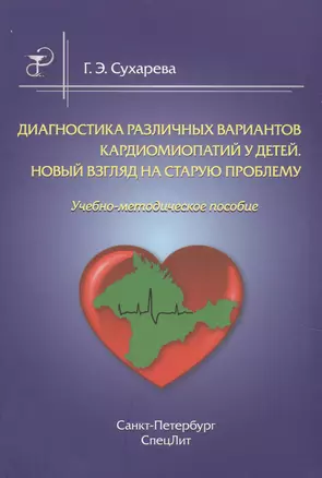 Диагностика различных вариантов кардиомиопатии у детей.Новый взгляд на старую проблему — 2614342 — 1