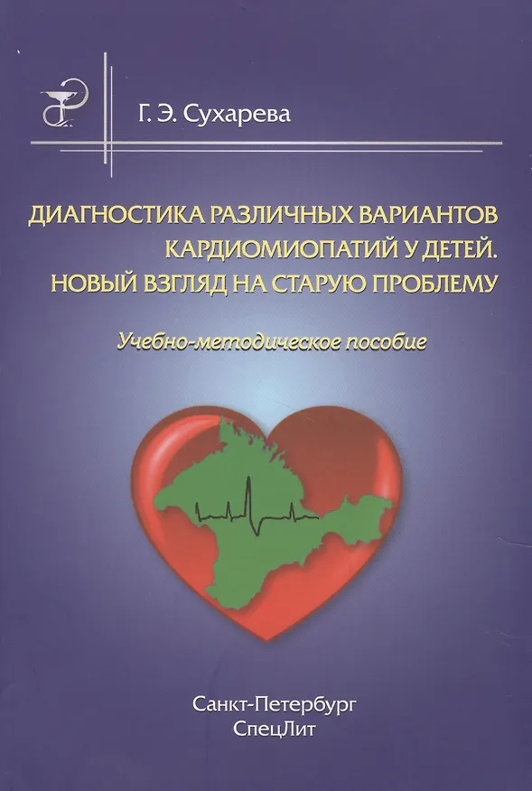 Книга Диагностика различных вариантов кардиомиопатии у детей.Новый взгляд на старую проблему (Галина Сухарева) — 1