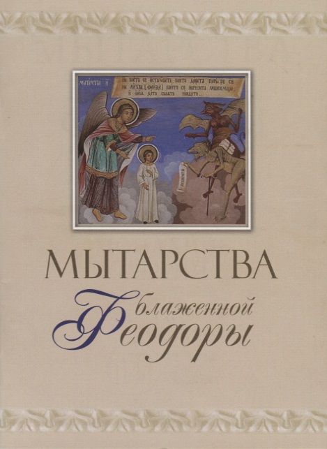 Мытарства блаженной Феодоры (м)