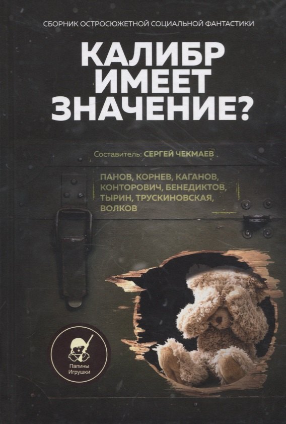 

Калибр имеет значение Сборник остросюжетной социальной фантастики