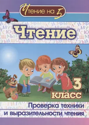 Чтение. 3 класс. Проверка техники и выразительности чтения — 2746048 — 1