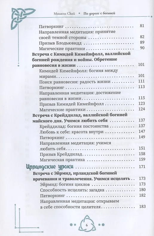 Книга По дороге с богиней. Практикуем магию кельтских и скандинавских богинь (Мишель Скай) — 3