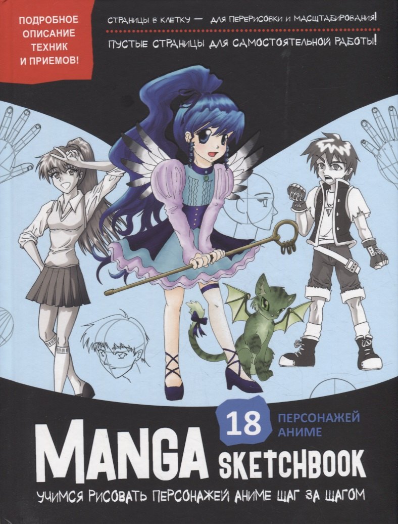 

Manga Sketchbook: Учимся рисовать персонажей аниме шаг за шагом