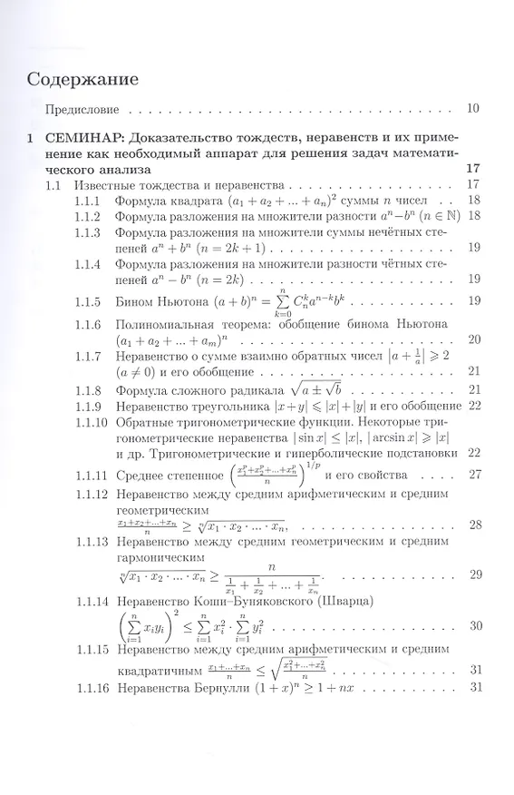 Книга Курс семинаров по математическому анализу (самоучитель). Книга 1. Действительные числа и их множества. Числовые последовательности. Функции одной действительной переменной: предел и непрерывность (Елена Хорошилова) — 2