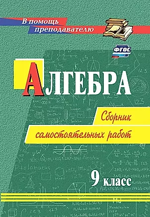Алгебра. 9 класс: сборник самостоятельных работ — 2976473 — 1