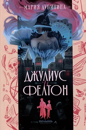 Книга Джулиус и Фелтон (Мария Дубинина)