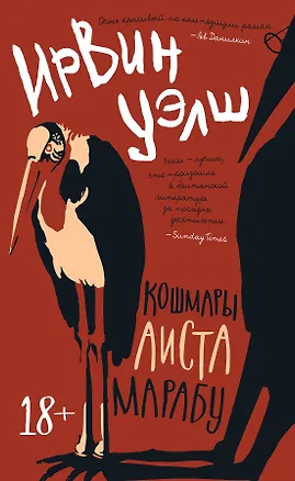 Книга Кошмары Аиста Марабу (Ирвин Уэлш)