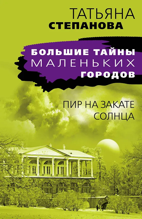 Книга Пир на закате солнца (Татьяна Степанова) — 1