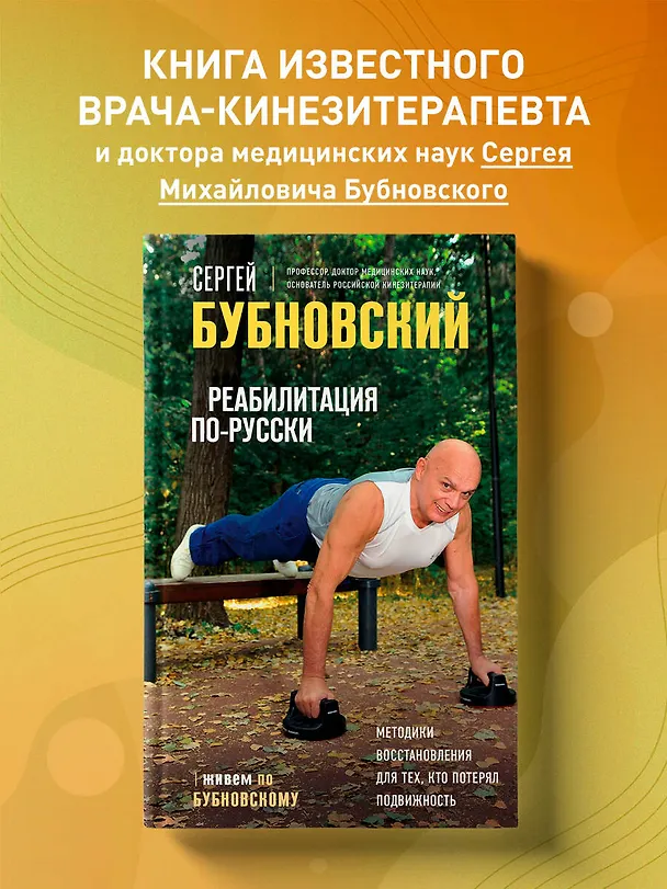 Книга Реабилитация по-русски. Методики восстановления для тех, кто потерял подвижность (Сергей Бубновский) — 6