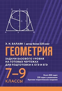 Геометрия. Задачи базового уровня на готовых чертежах для подготовки к ОГЭ и ЕГЭ. 7-9 классы