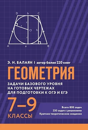 Книга Геометрия. Задачи базового уровня на готовых чертежах для подготовки к ОГЭ и ЕГЭ. 7-9 классы (Эдуард Балаян)