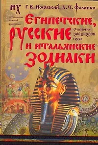 ЕГИПЕТСКИЕ, РУССКИЕ И ИТАЛЬЯНСКИЕ ЗОДИАКИ. Открытия 2005-2008 годов
