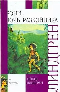 Книга Рони, дочь разбойника (Астрид Линдгрен)