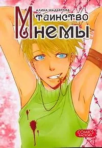 Книга Таинство Мнемы (Алина Мадьярова)