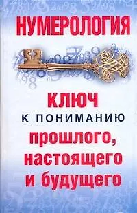 Книга Нумерология.Ключ к пониманию прошлого,настоящего и будущего (Диана Хорсанд-Мавроматис) — 1