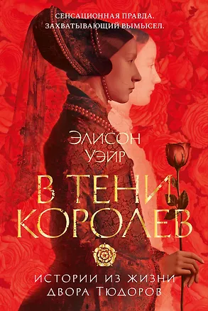 Книга В тени королев: истории из жизни двора Тюдоров (Элисон Уэйр)