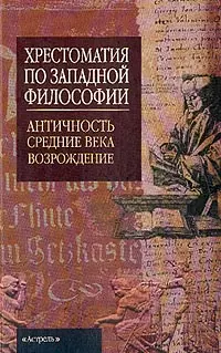 Хрестоматия по западной философии: Античность и Средние Века, Возрождение — 1806688 — 1