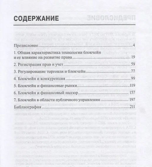 Книга Блокчейн на пике хайпа Правовые риски и возможности (мВШЭ) Иванов (Алексей Иванов) — 2