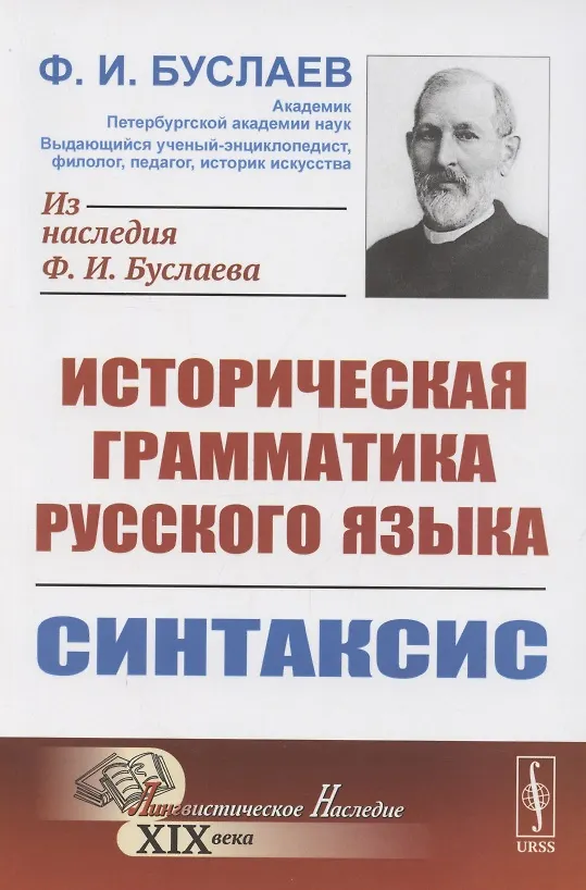 Книга Историческая грамматика русского языка. Книга 2. Синтаксис (Федор Буслаев) — 1