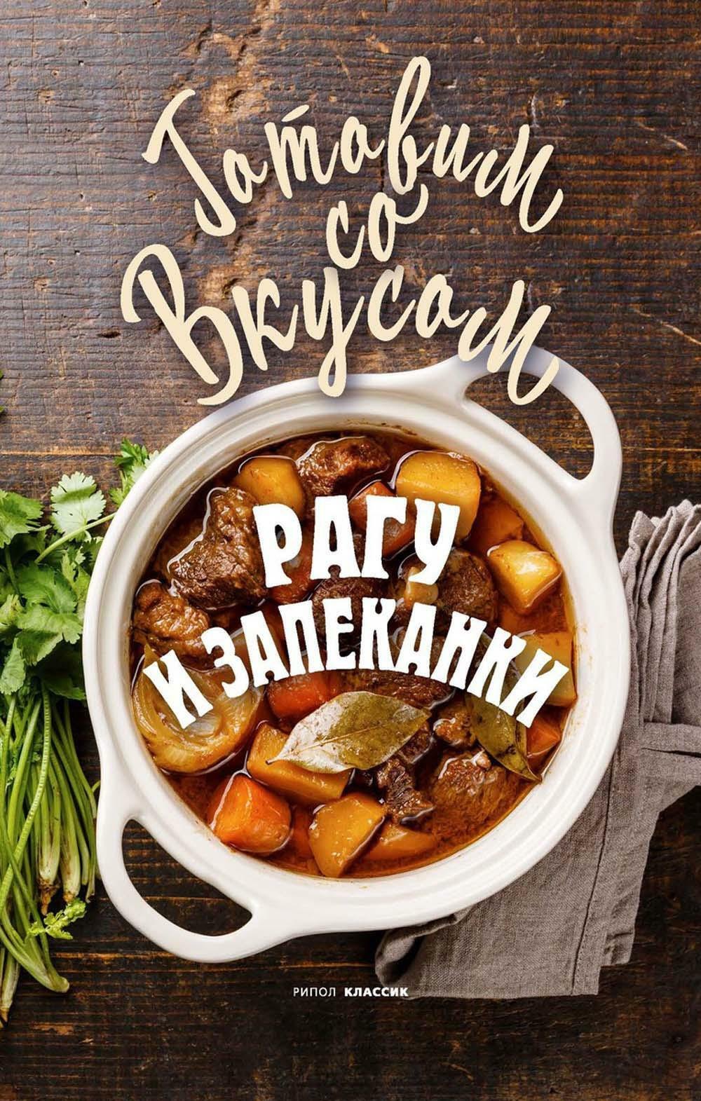 

Рагу и запеканки