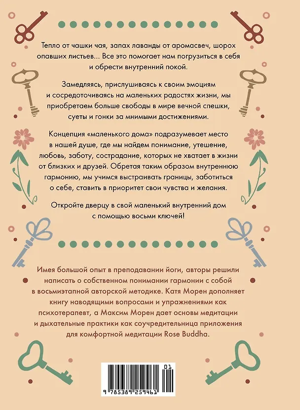 Книга Дом внутри нас. Восемь ключиков к спокойной жизни (Катя Морен, Максим Морен) — 2