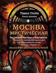 Москва мистическая