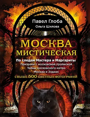 Книга Москва мистическая (Павел Глоба)