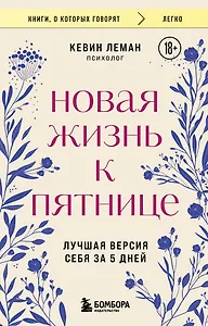 Новая жизнь к пятнице. Лучшая версия себя за 5 дней
