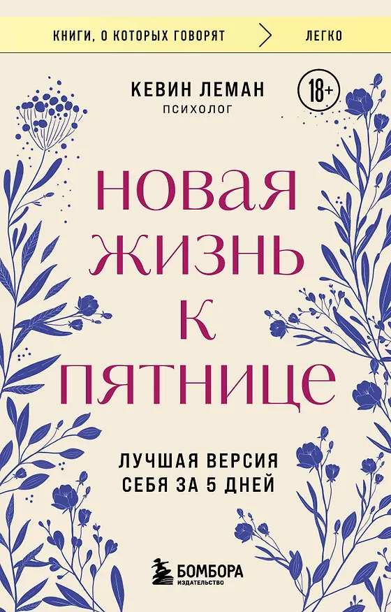 Книга Новая жизнь к пятнице. Лучшая версия себя за 5 дней (Кевин Леман) — 1