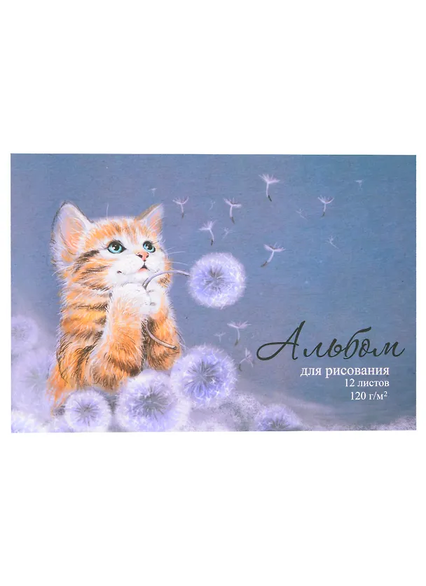 Альбом для рисования «Милый котёнок» Феникс+ А4, 12 листов, скрепка 260081 — 1