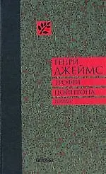 Книга Трофеи Пойнтона: Роман (Генри Джеймс)