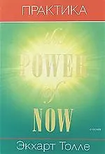 Книга Практика "Power of Now" (Экхарт Толле)