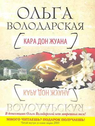 Кара Дон Жуана : роман — 2287923 — 1