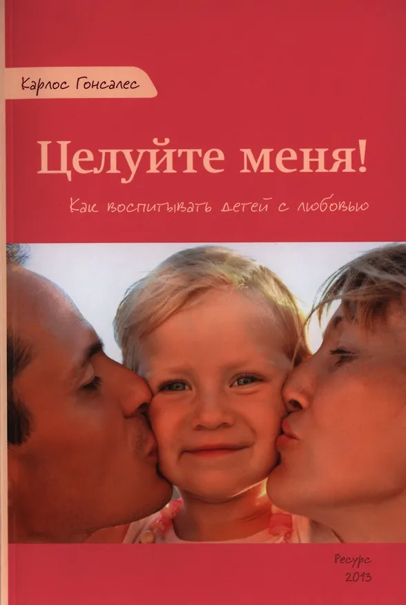 Книга Целуйте меня Как воспитывать детей с любовью (м) Гонсалес (Карлос Гонсалес) — 1