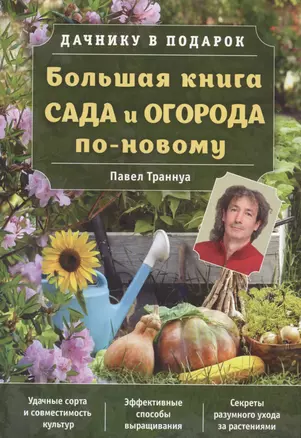 Большая книга сада и огорода по-новому — 2577134 — 1